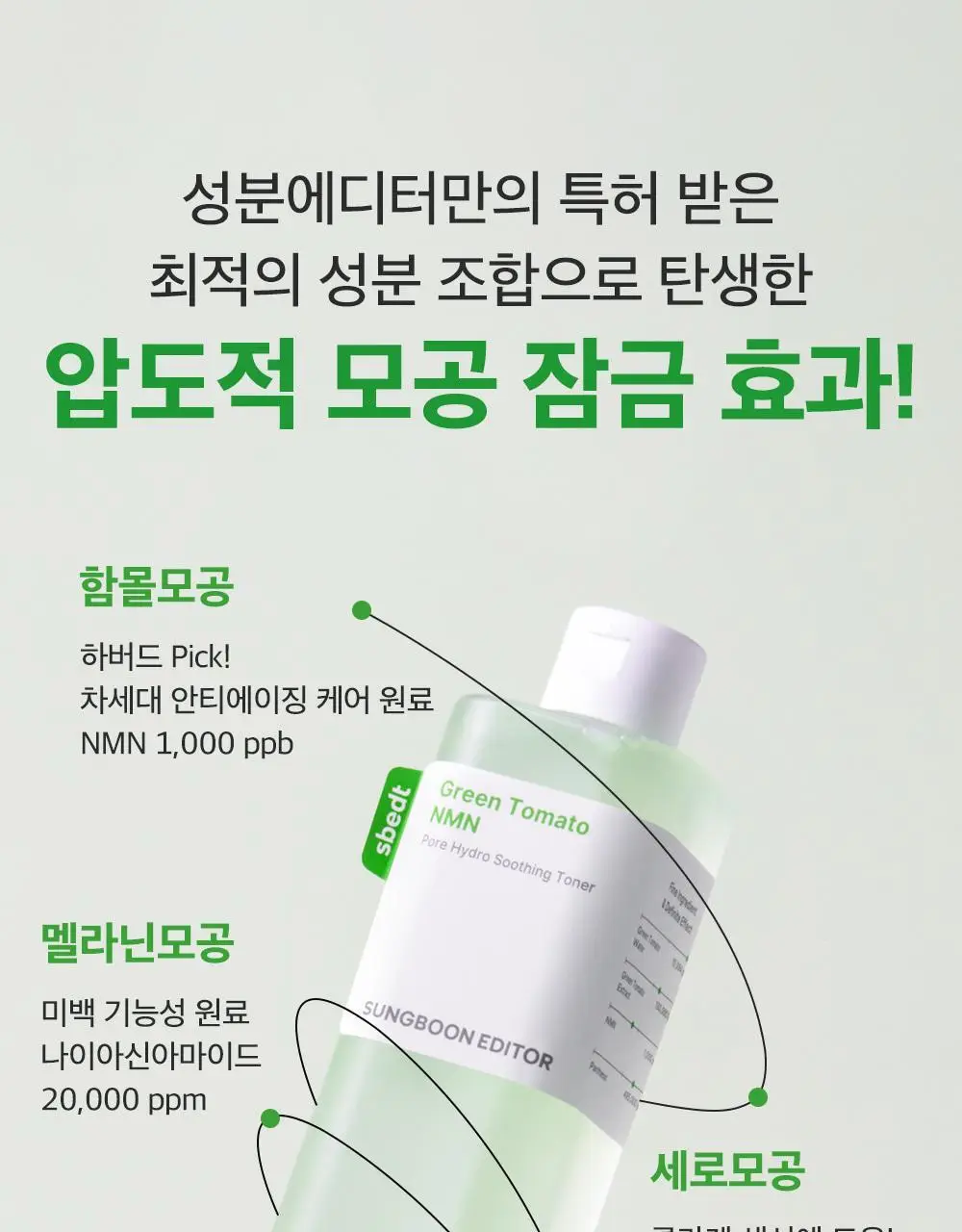 [모공케어] 성분에디터 그린토마토 NMN 포어 하이드로 수딩 토너 350ml 상세페이지 24